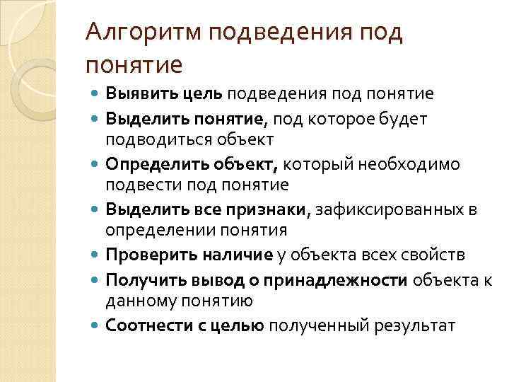 Алгоритм подведения под понятие Выявить цель подведения под понятие Выделить понятие, под которое будет