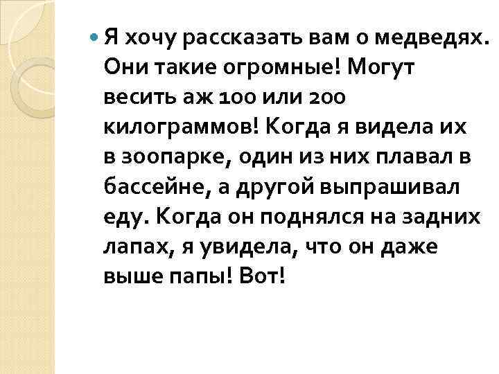 Они такие. Я хочу рассказать вам о медведях. Я хочу рассказать вам о медведях в научном стиле. Преобразуйте этот текст в научный доклад о медведях. Преобразовать текст в научный доклад о медведях 5 класс.