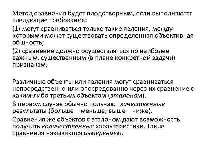 Метод сравнения будет плодотворным, если выполняются следующие требования: (1) могут сравниваться только такие явления,