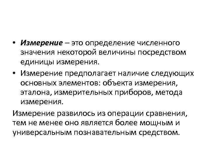  • Измерение – это определение численного значения некоторой величины посредством единицы измерения. •