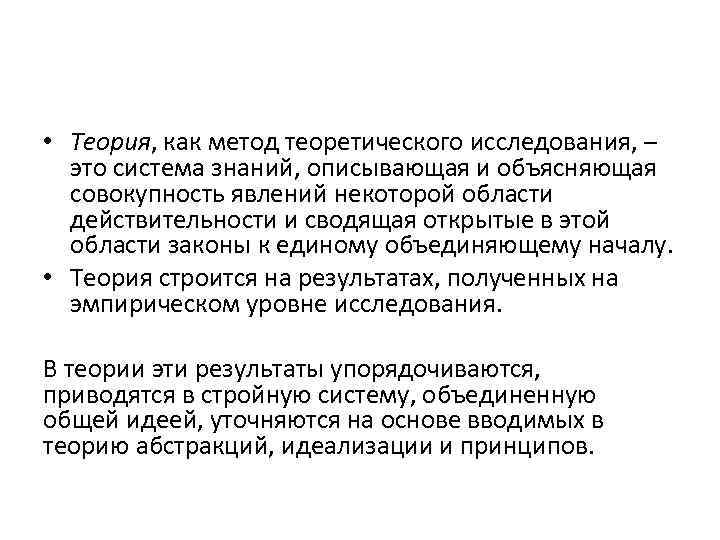 Начало теория. Теория метода. Законы теории методы. Идеализация это теоретический метод. Понятия метода и методологии научных исследований.