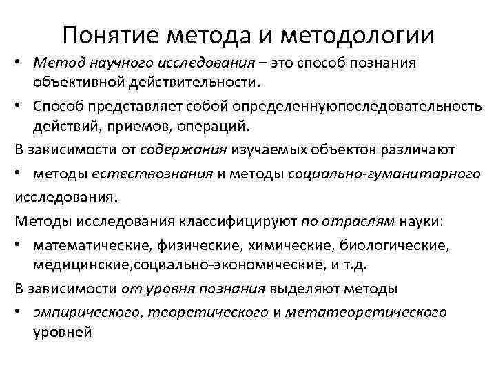 Термин методика. Понятие о методе исследования. Понятие методологии научного исследования.