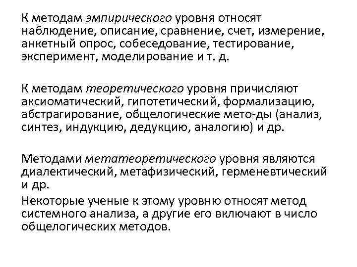 К методам эмпирического уровня относят наблюдение, описание, сравнение, счет, измерение, анкетный опрос, собеседование, тестирование,