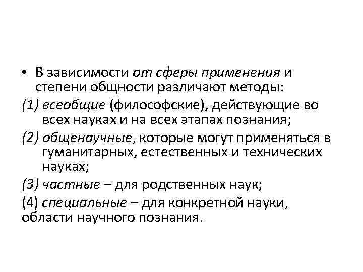  • В зависимости от сферы применения и степени общности различают методы: (1) всеобщие