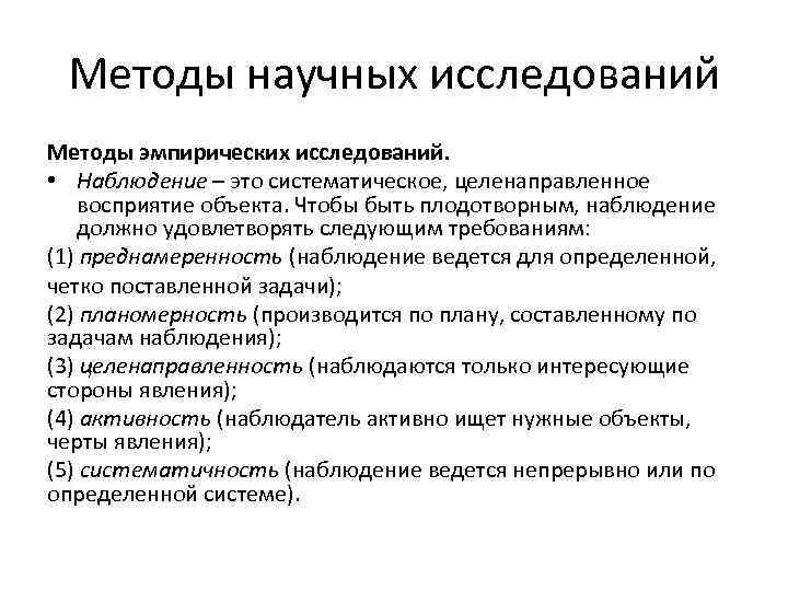 Методы научных исследований Методы эмпирических исследований. • Наблюдение – это систематическое, целенаправленное восприятие объекта.