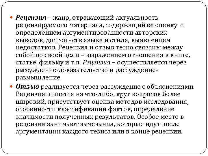  Рецензия – жанр, отражающий актуальность рецензируемого материала, содержащий ее оценку с определением аргументированности