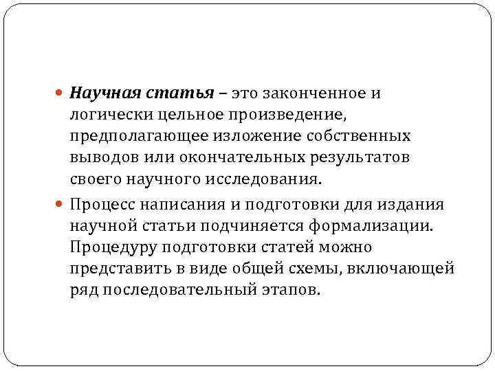  Научная статья – это законченное и логически цельное произведение, предполагающее изложение собственных выводов