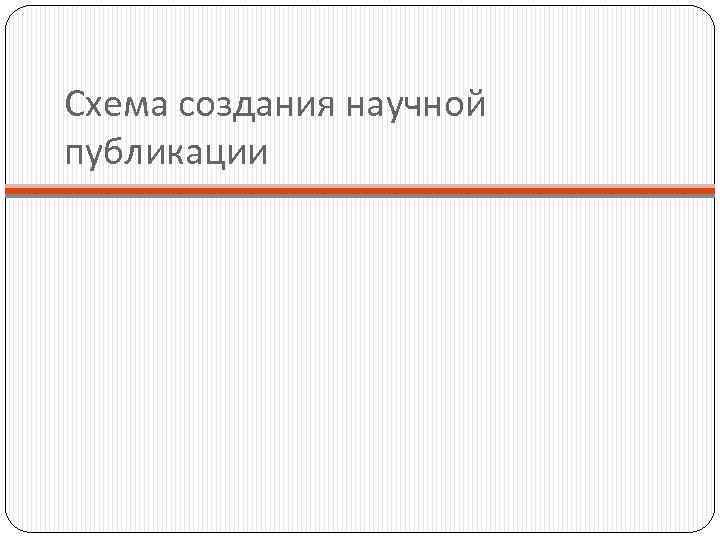 Схема создания научной публикации 