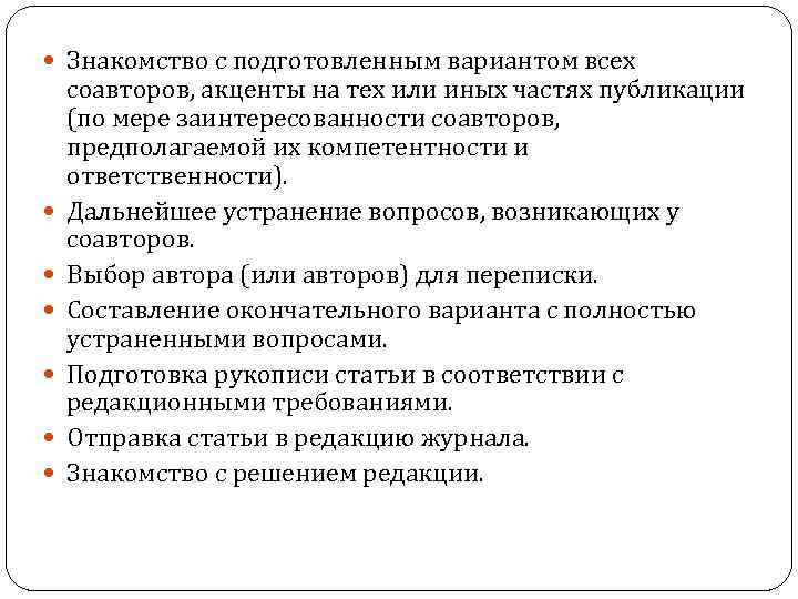  Знакомство с подготовленным вариантом всех соавторов, акценты на тех или иных частях публикации