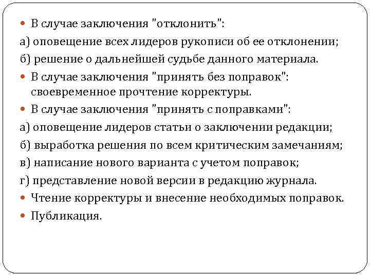  В случае заключения "отклонить": а) оповещение всех лидеров рукописи об ее отклонении; б)