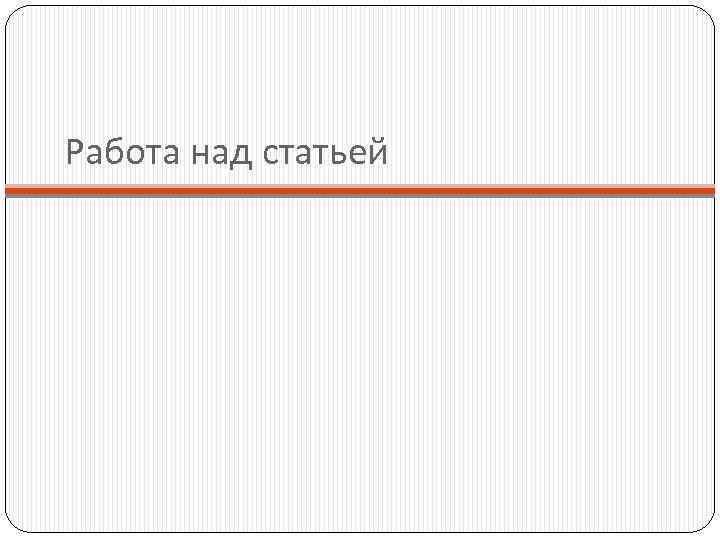 Работа над статьей 