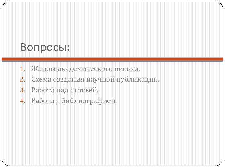 Вопросы: 1. Жанры академического письма. 2. Схема создания научной публикации. 3. Работа над статьей.