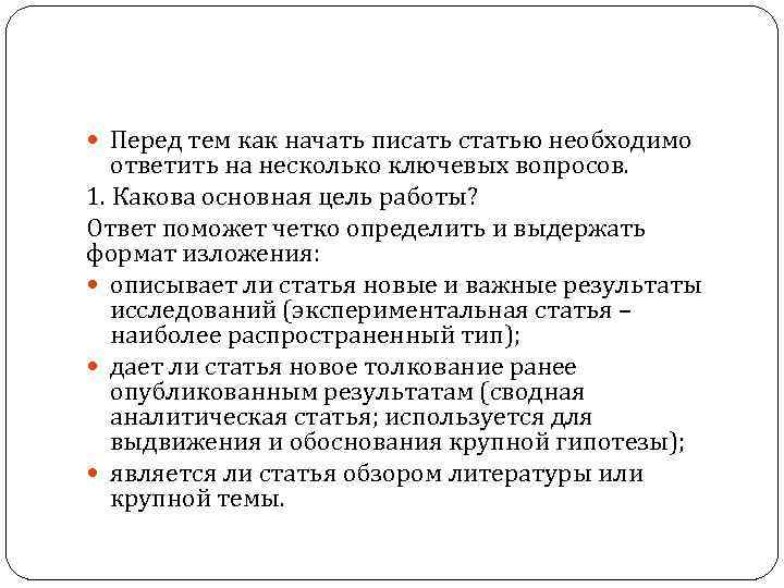  Перед тем как начать писать статью необходимо ответить на несколько ключевых вопросов. 1.