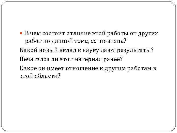  В чем состоит отличие этой работы от других работ по данной теме, ее