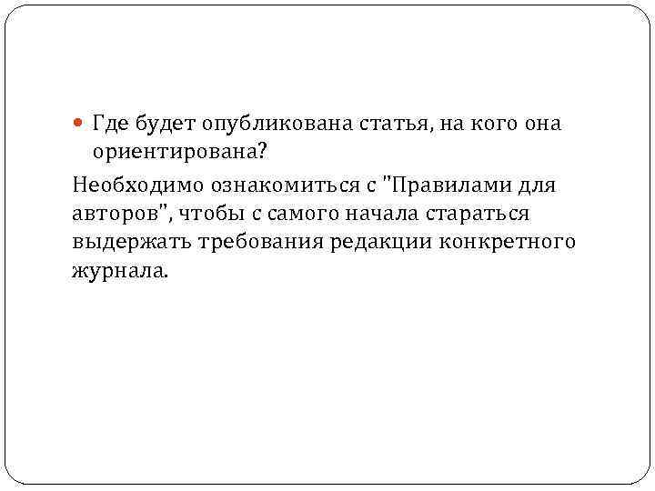  Где будет опубликована статья, на кого она ориентирована? Необходимо ознакомиться с "Правилами для