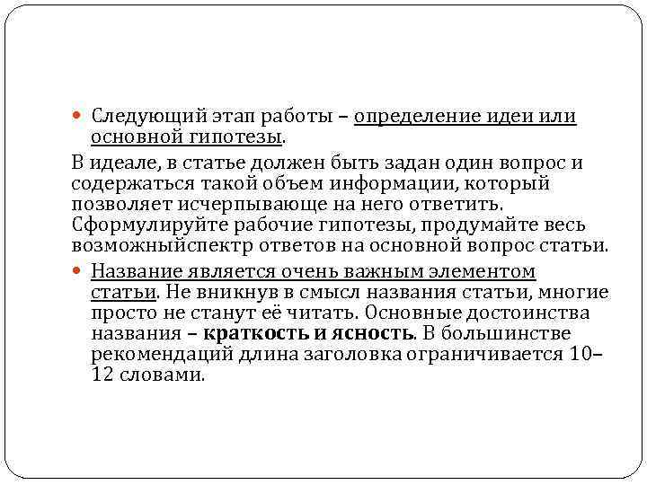  Следующий этап работы – определение идеи или основной гипотезы. В идеале, в статье