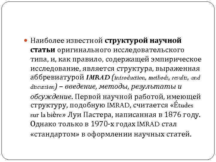  Наиболее известной структурой научной статьи оригинального исследовательского типа, и, как правило, содержащей эмпирическое