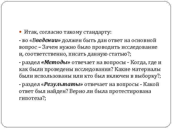  Итак, согласно такому стандарту: - во «Введении» должен быть дан ответ на основной