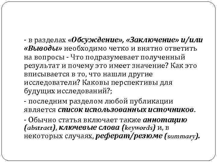 - в разделах «Обсуждение» , «Заключение» и/или «Выводы» необходимо четко и внятно ответить на