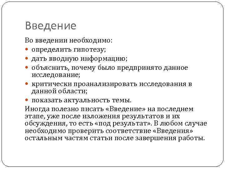 Введение Во введении необходимо: определить гипотезу; дать вводную информацию; объяснить, почему было предпринято данное