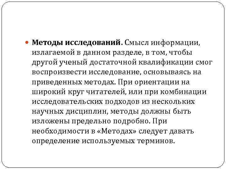  Методы исследований. Смысл информации, излагаемой в данном разделе, в том, чтобы другой ученый