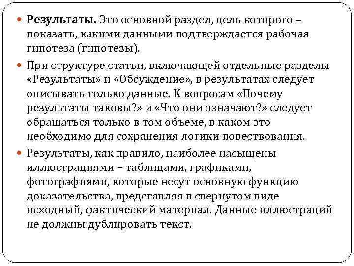  Результаты. Это основной раздел, цель которого – показать, какими данными подтверждается рабочая гипотеза