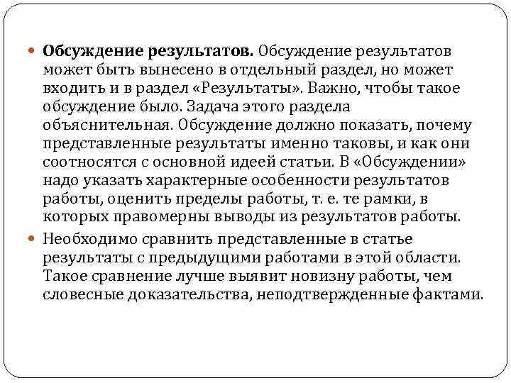  Обсуждение результатов может быть вынесено в отдельный раздел, но может входить и в