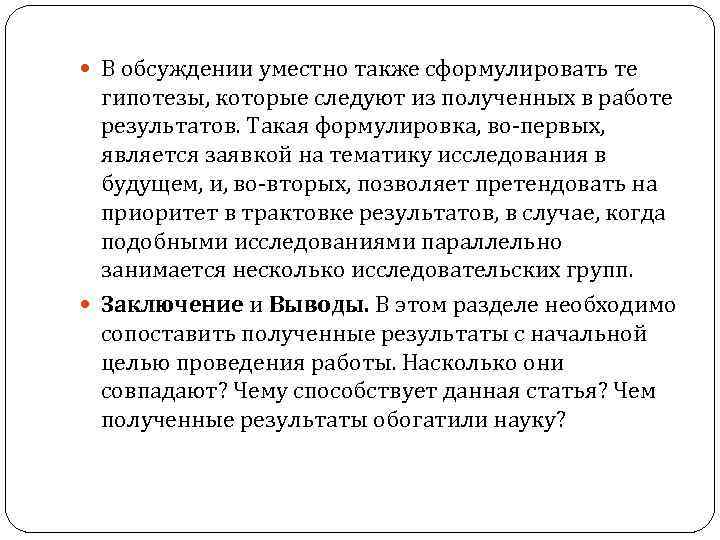  В обсуждении уместно также сформулировать те гипотезы, которые следуют из полученных в работе