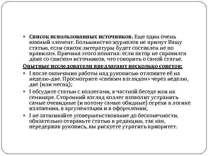  Список использованных источников. Еще один очень важный элемент. Большинство журналов не примут Вашу