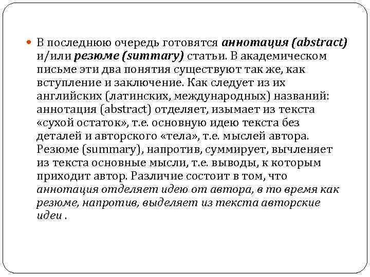  В последнюю очередь готовятся аннотация (abstract) и/или резюме (summary) статьи. В академическом письме