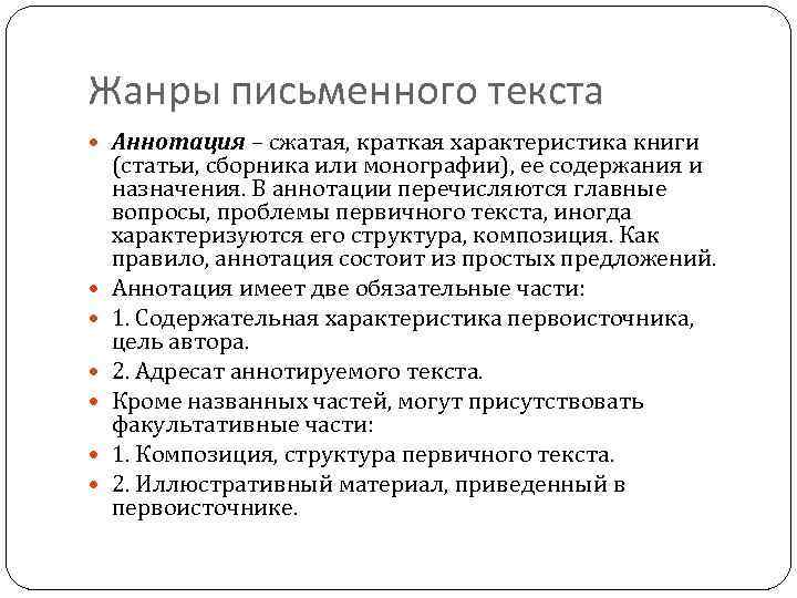 Жанры письменного текста Аннотация – сжатая, краткая характеристика книги (статьи, сборника или монографии), ее