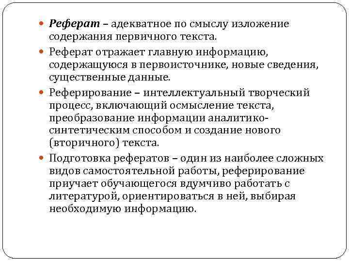  Реферат – адекватное по смыслу изложение содержания первичного текста. Реферат отражает главную информацию,