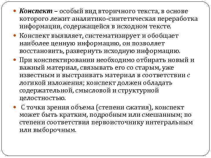  Конспект – особый вид вторичного текста, в основе которого лежит аналитико-синтетическая переработка информации,