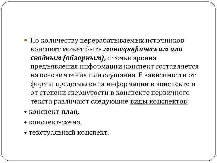  По количеству перерабатываемых источников конспект может быть монографическим или сводным (обзорным), с точки