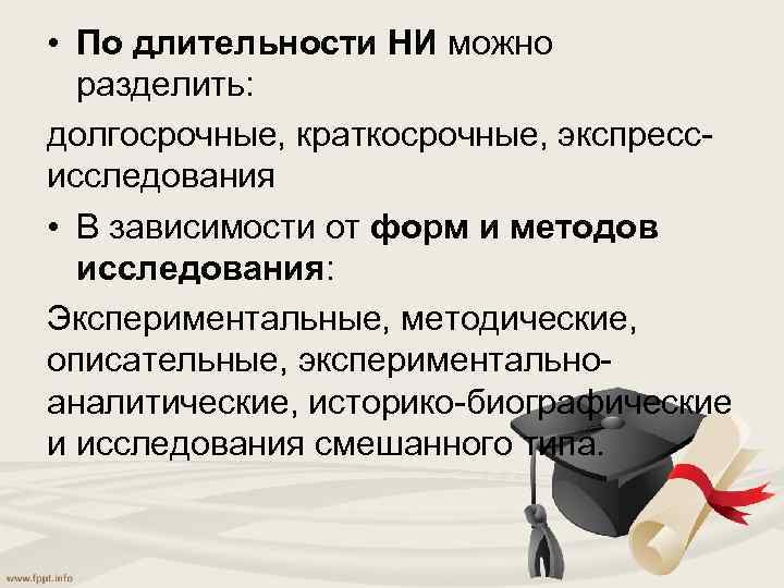  • По длительности НИ можно разделить: долгосрочные, краткосрочные, экспрессисследования • В зависимости от