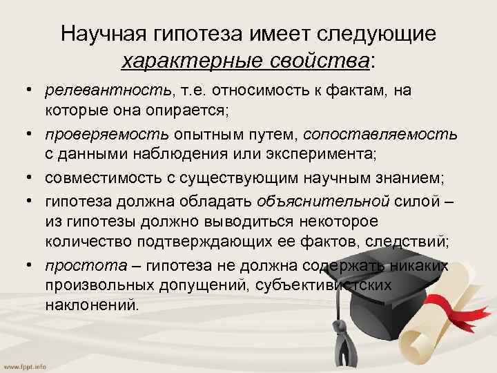 Научная гипотеза имеет следующие характерные свойства: • релевантность, т. е. относимость к фактам, на