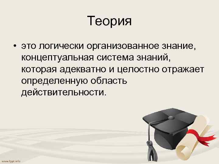 Организованной знание. Концептуальное знание. Наука это организованное знание. Примеры наука это организованное знание. Организованное познание это.