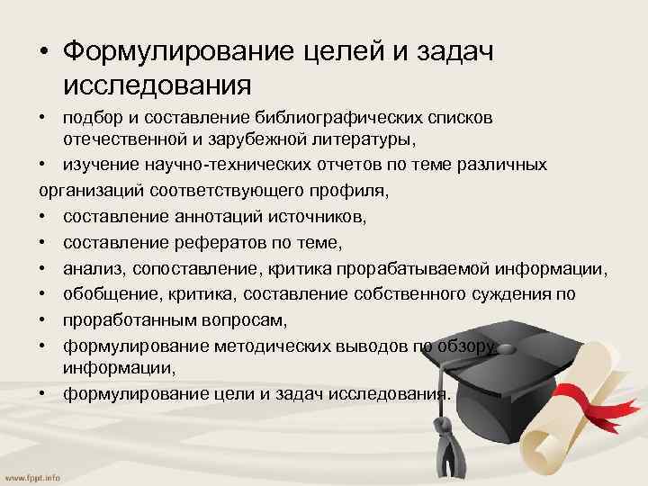  • Формулирование целей и задач исследования • подбор и составление библиографических списков отечественной