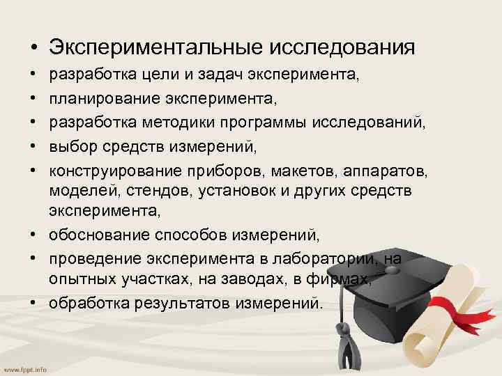  • Экспериментальные исследования • • • разработка цели и задач эксперимента, планирование эксперимента,