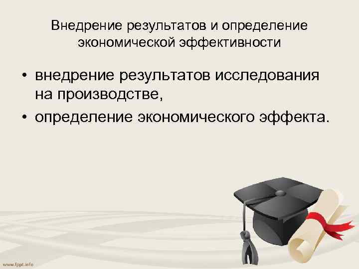 Внедрение результатов и определение экономической эффективности • внедрение результатов исследования на производстве, • определение