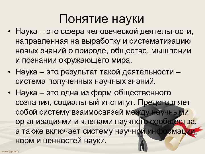 Как вы понимаете понятие наука