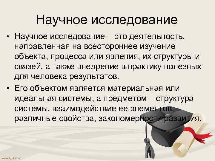 Научное исследование • Научное исследование – это деятельность, направленная на всестороннее изучение объекта, процесса