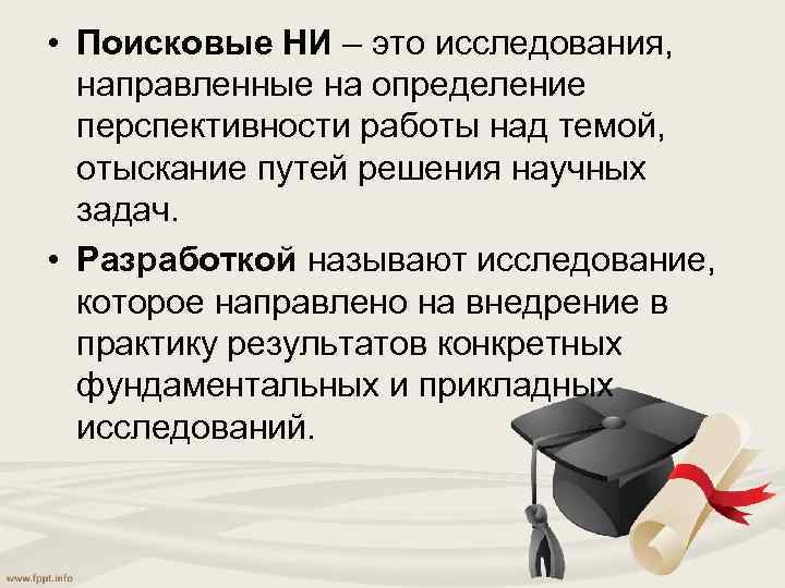 Исследования направленные