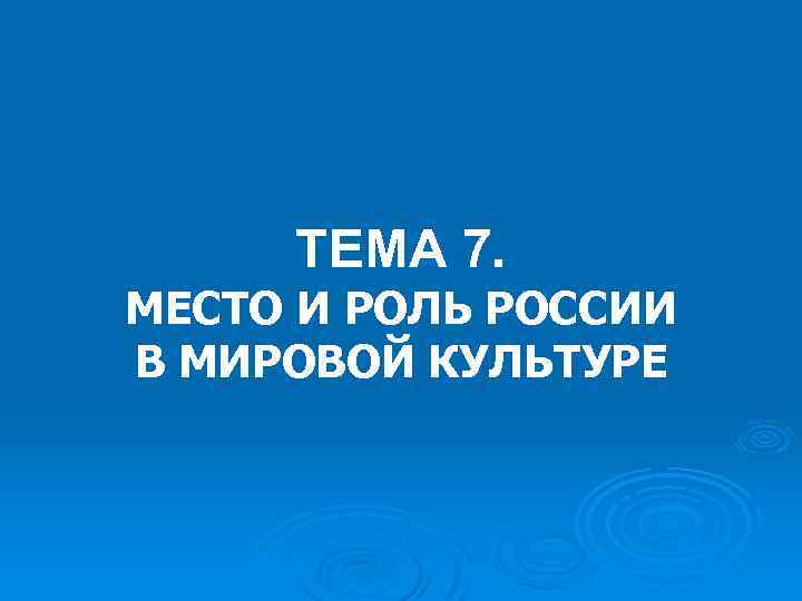 Роль русской культуры в мировой культуре. Место и роль России в мировой культуре. Место и роль культуры России в мировой культуре. Место России в мировой культуре кратко. Роль Российской культуры в мировой культуре.