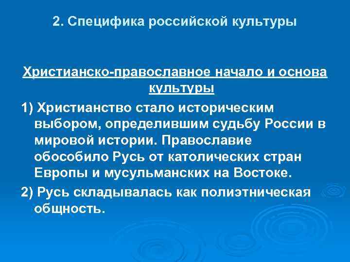 2. Специфика российской культуры Христианско-православное начало и основа культуры 1) Христианство стало историческим выбором,