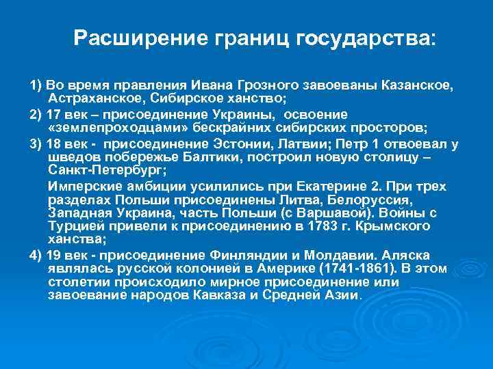 Расширение границ государства: 1) Во время правления Ивана Грозного завоеваны Казанское, Астраханское, Сибирское ханство;