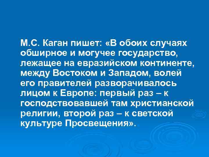 М. С. Каган пишет: «В обоих случаях обширное и могучее государство, лежащее на евразийском