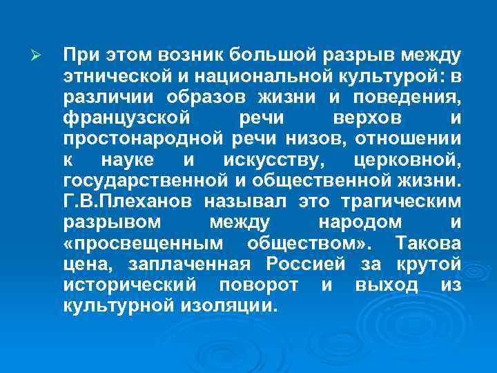 Ø При этом возник большой разрыв между этнической и национальной культурой: в различии образов