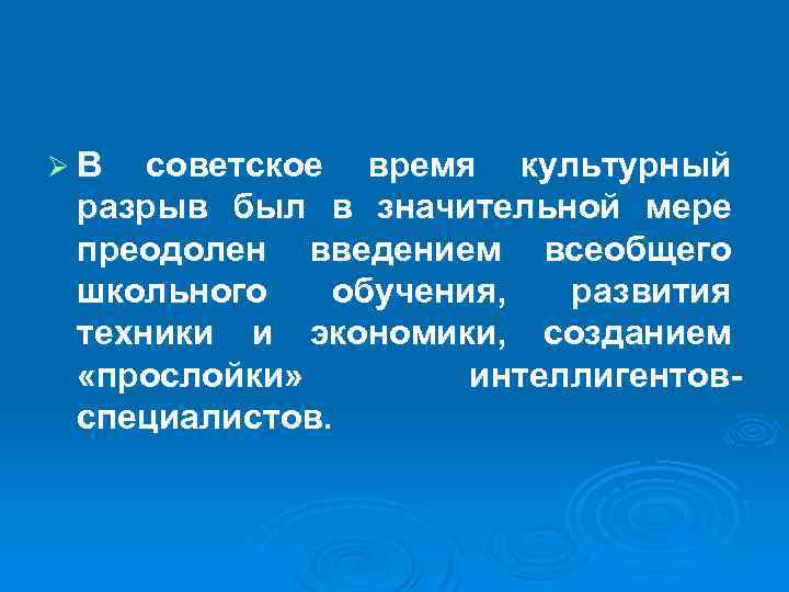 ØВ советское время культурный разрыв был в значительной мере преодолен введением всеобщего школьного обучения,