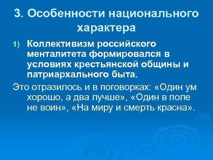 3. Особенности национального характера Коллективизм российского менталитета формировался в условиях крестьянской общины и патриархального